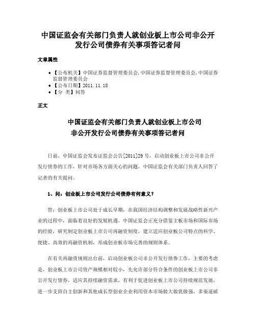 中国证监会有关部门负责人就创业板上市公司非公开发行公司债券有关事项答记者问