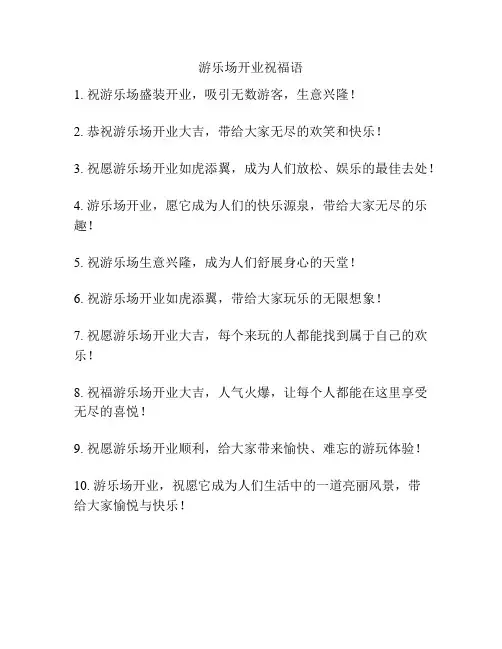 游乐场开业祝福语