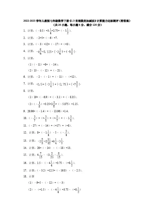 2022-2023学年人教版七年级数学下册《1-3有理数的加减法》计算能力达标测评(附答案)