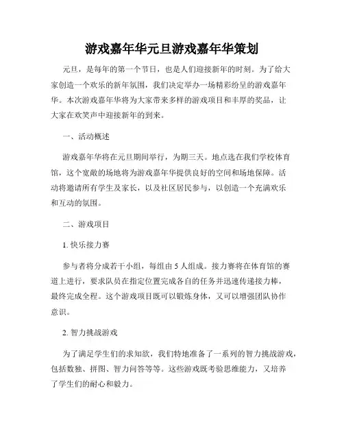 游戏嘉年华元旦游戏嘉年华策划