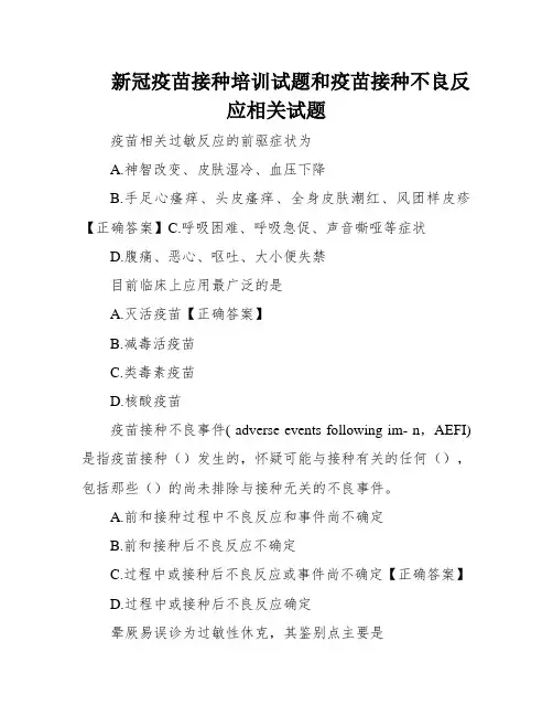 新冠疫苗接种培训试题和疫苗接种不良反应相关试题