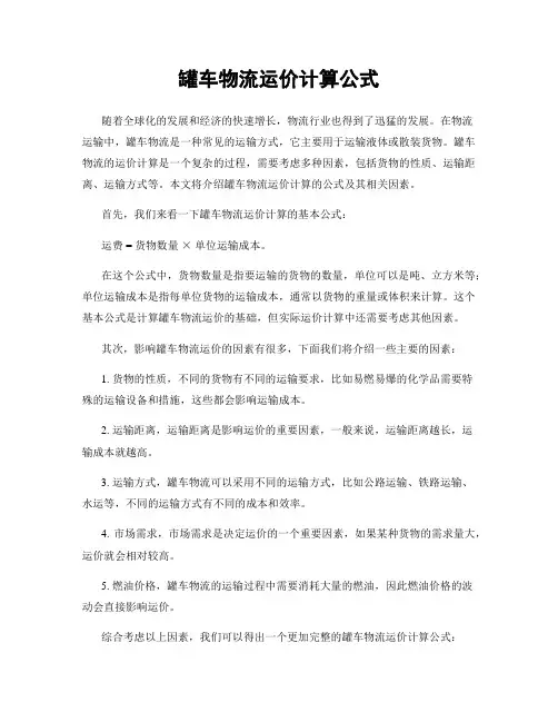 罐车物流运价计算公式