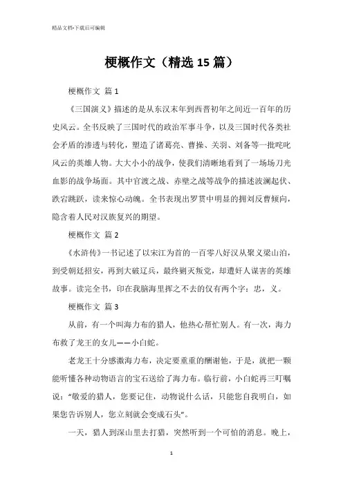 梗概作文(精选15篇)