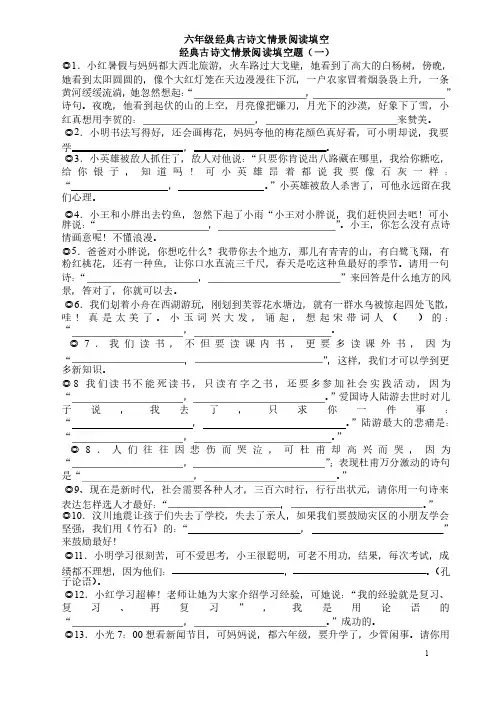 六年级经典古诗文情景阅读填空+部分参考答案