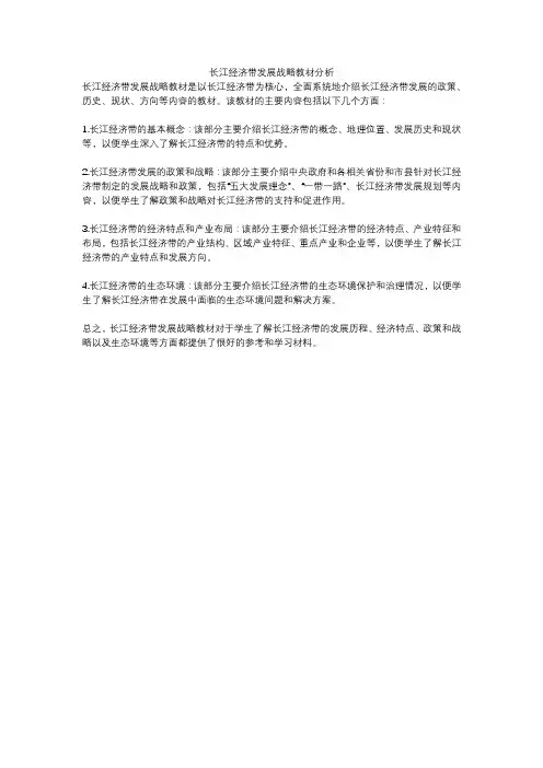 长江经济带发展战略教材分析