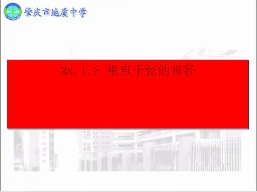 《垂直于弦的直径》_精品PPT课件人教版1