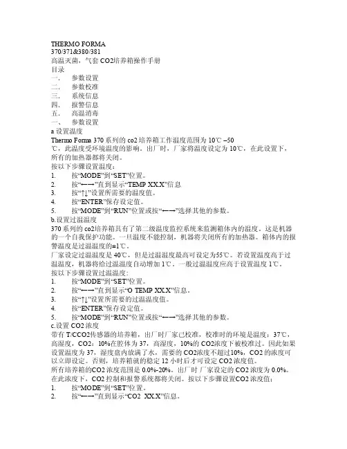 THERMO培养箱中文说明书