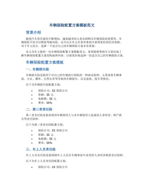 车辆保险配置方案模板范文