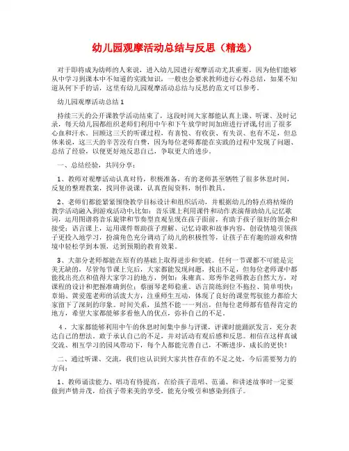 幼儿园观摩活动总结与反思(精选)
