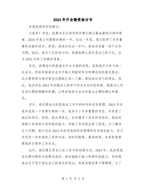 2024年开会睡觉检讨书(3篇)