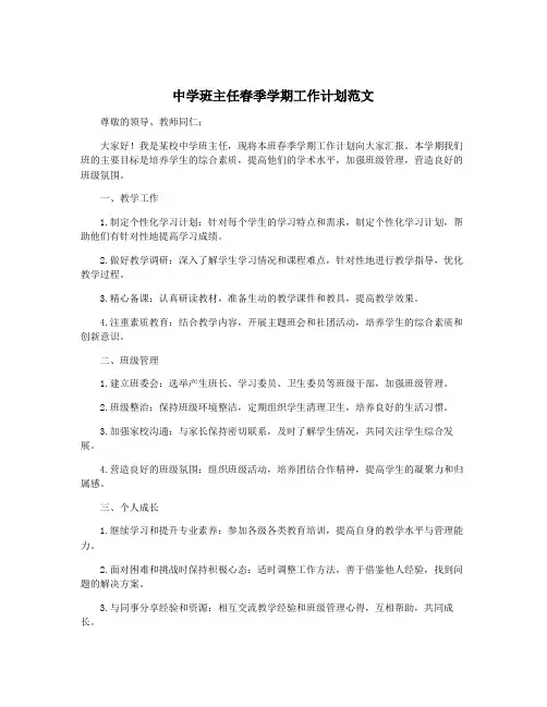 中学班主任春季学期工作计划范文