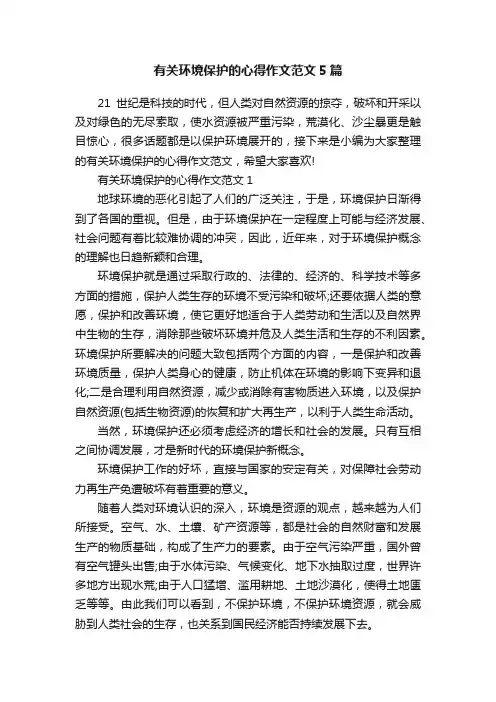 有关环境保护的心得作文范文5篇