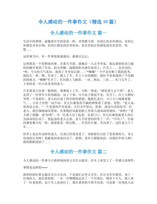 令人感动的一件事作文(精选10篇)