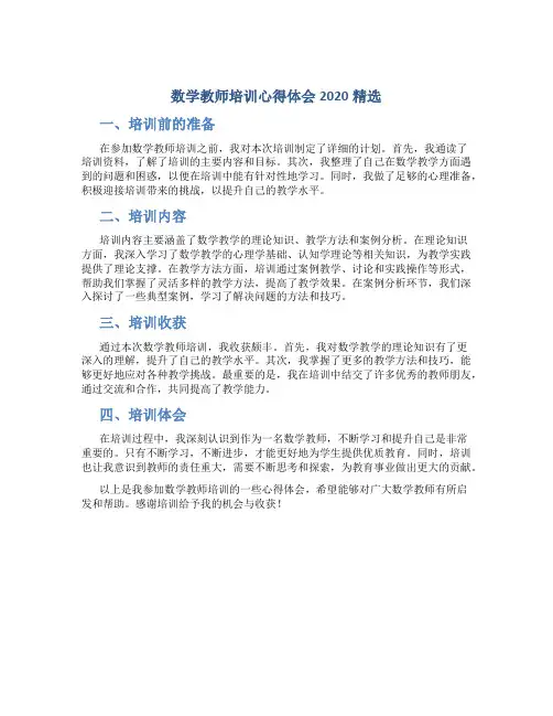 数学教师培训心得体会2020精选