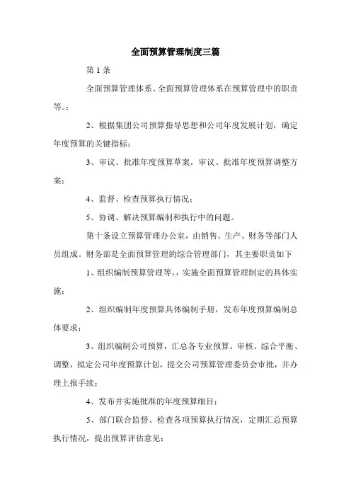 全面预算管理制度三篇.doc
