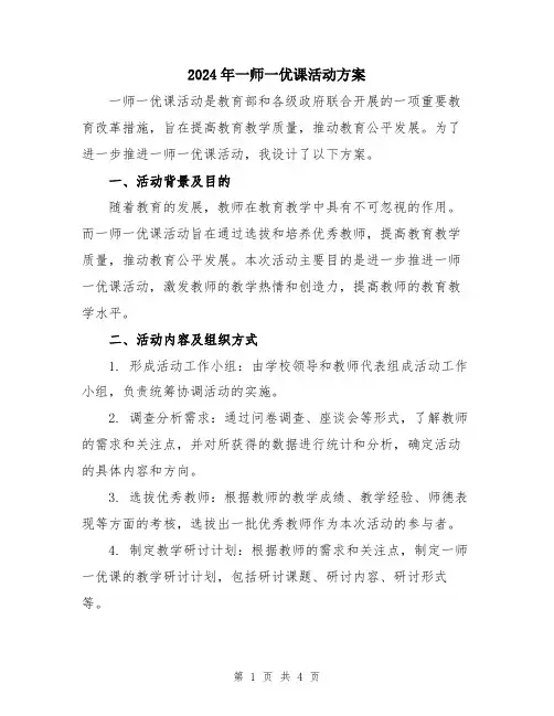 2024年一师一优课活动方案
