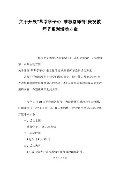 关于开展“莘莘学子心 难忘恩师情”庆祝教师节系列活动方案