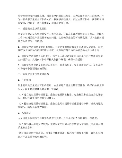 质量安全工作心得体会