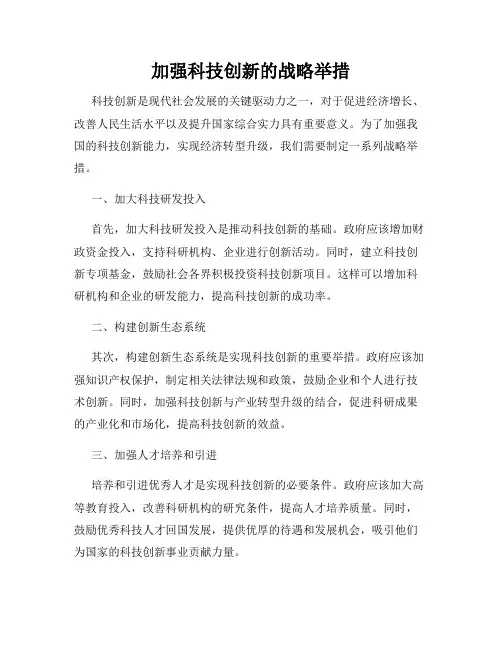 加强科技创新的战略举措