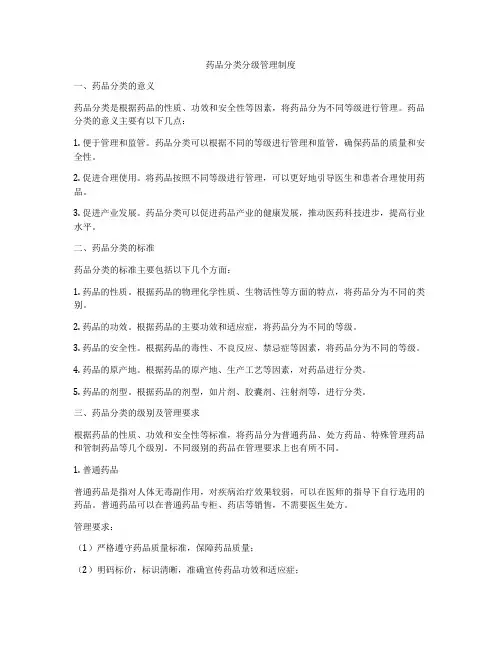 药品分类分级管理制度