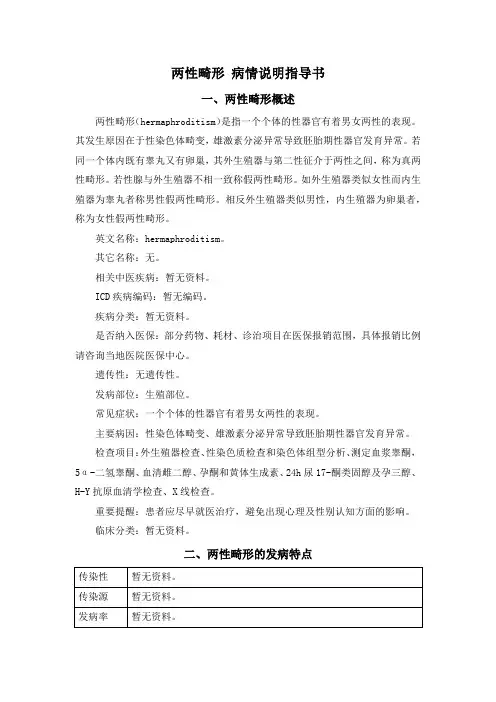 两性畸形 病情说明指导书