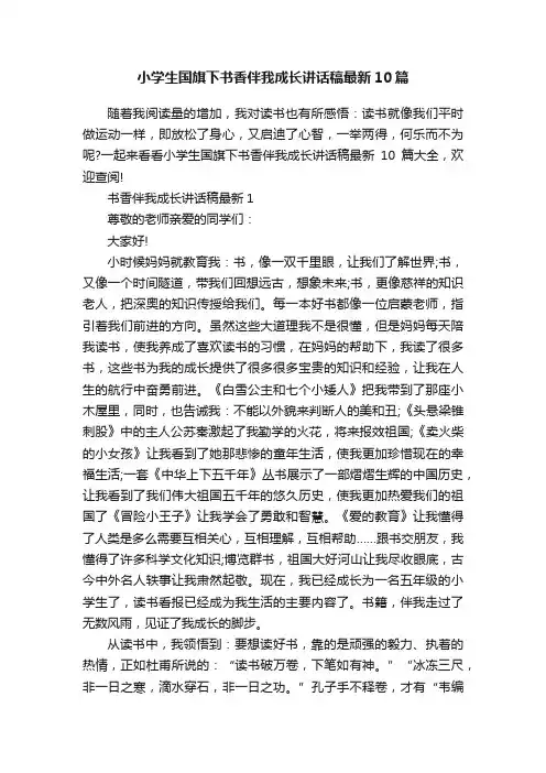 小学生国旗下书香伴我成长讲话稿最新10篇