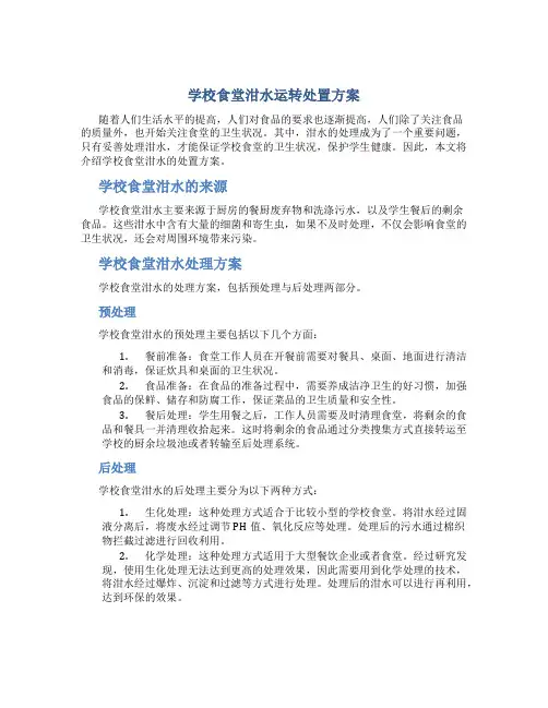 学校食堂泔水运转处置方案