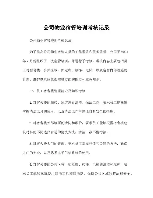 公司物业宿管培训考核记录