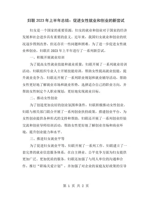 妇联2023年上半年总结：促进女性就业和创业的新尝试