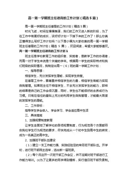 高一第一学期班主任德育的工作计划（精选5篇）