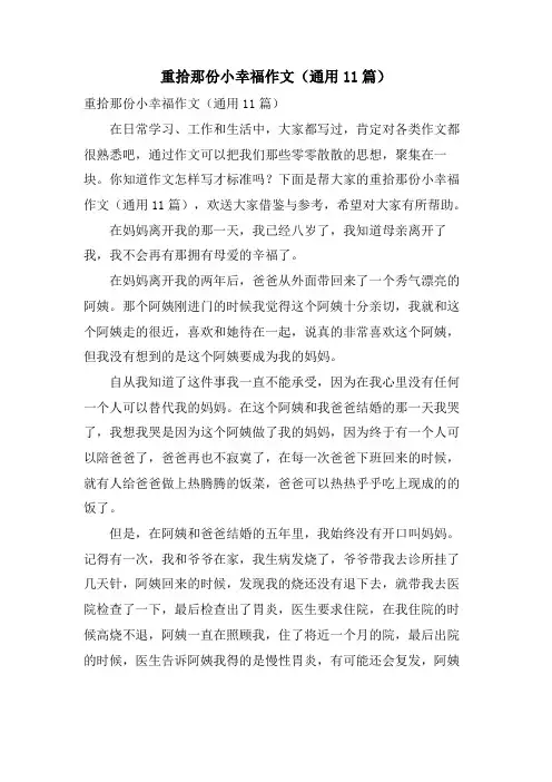 重拾那份小幸福作文(通用11篇)