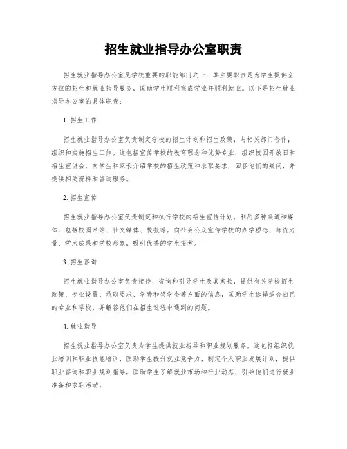 招生就业指导办公室职责