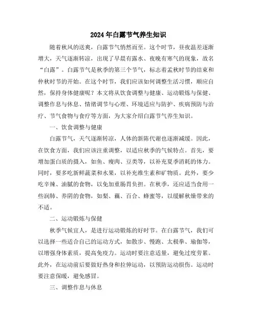 2024年白露节气养生知识