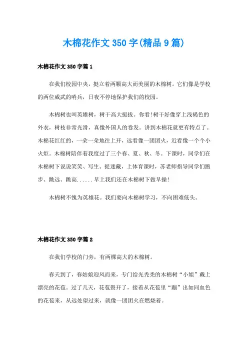 木棉花作文350字(精品9篇)
