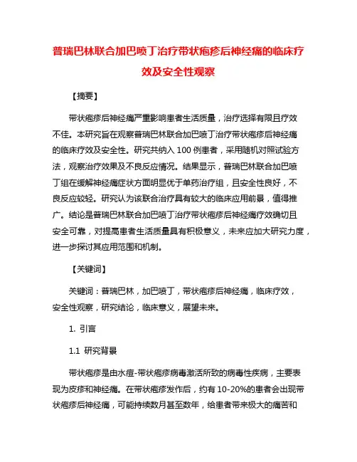 普瑞巴林联合加巴喷丁治疗带状疱疹后神经痛的临床疗效及安全性观察