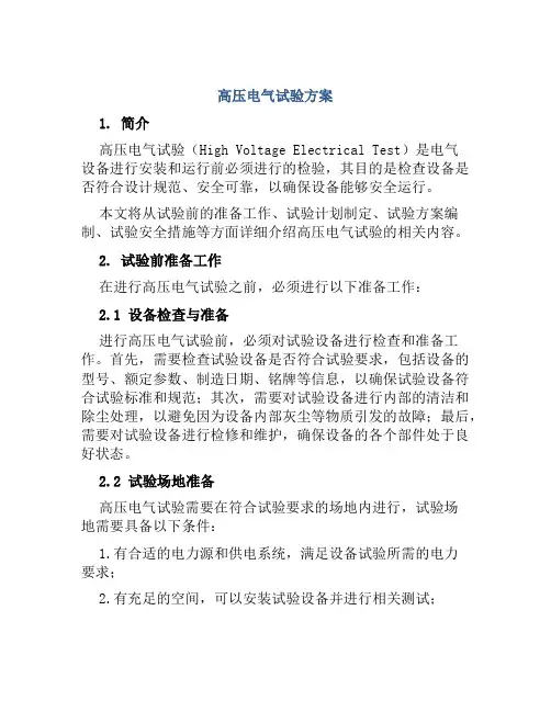 高压电气试验方案