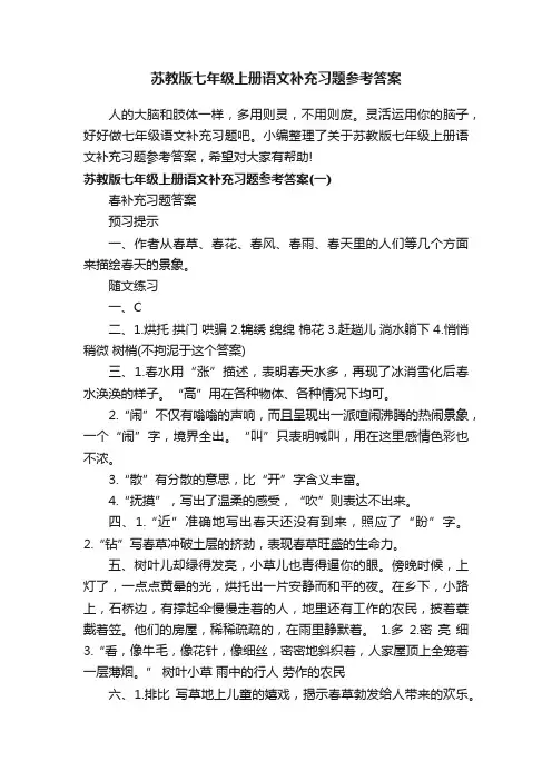 苏教版七年级上册语文补充习题参考答案