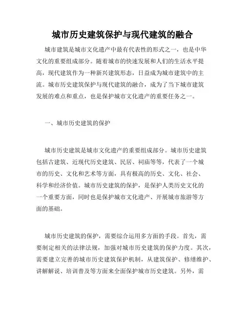 城市历史建筑保护与现代建筑的融合