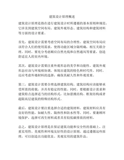 建筑设计原理概述