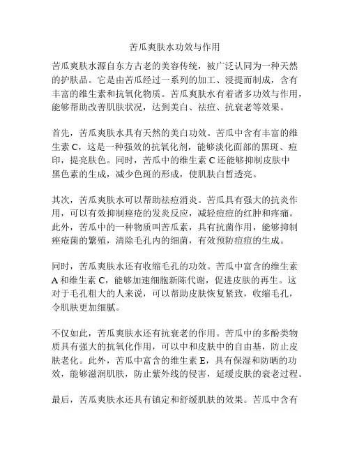 苦瓜爽肤水功效与作用