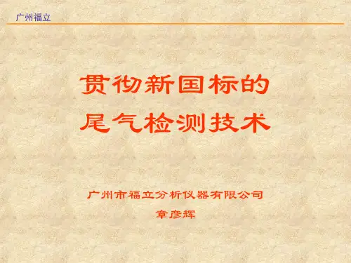 汽车尾气检测标准培训