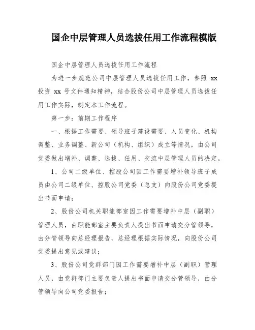 国企中层管理人员选拔任用工作流程模版