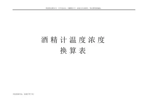 酒精浓度与温度换算表(新)