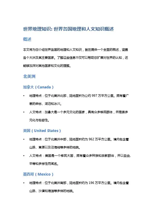 世界地理知识: 世界各国地理和人文知识概述