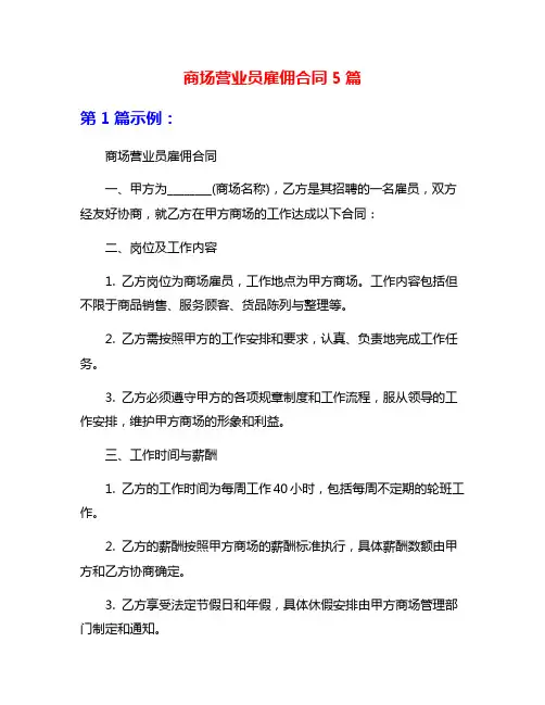 商场营业员雇佣合同5篇