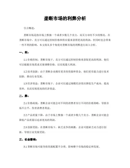 垄断市场的利弊分析