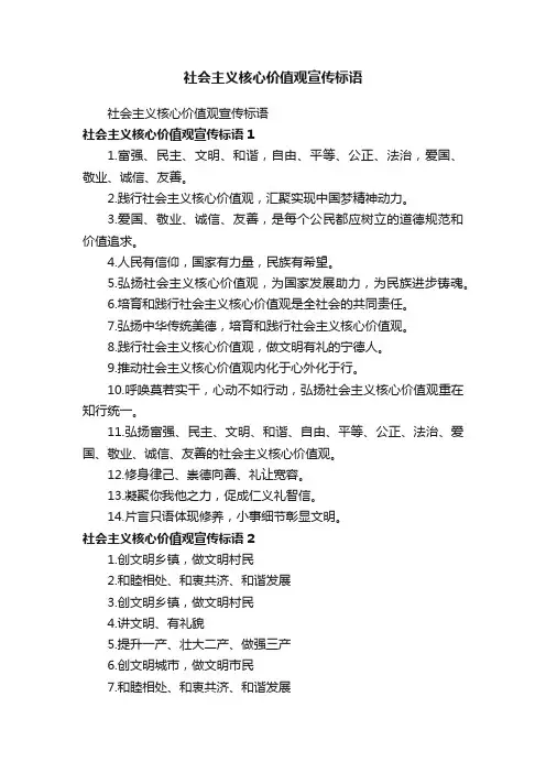 社会主义核心价值观宣传标语