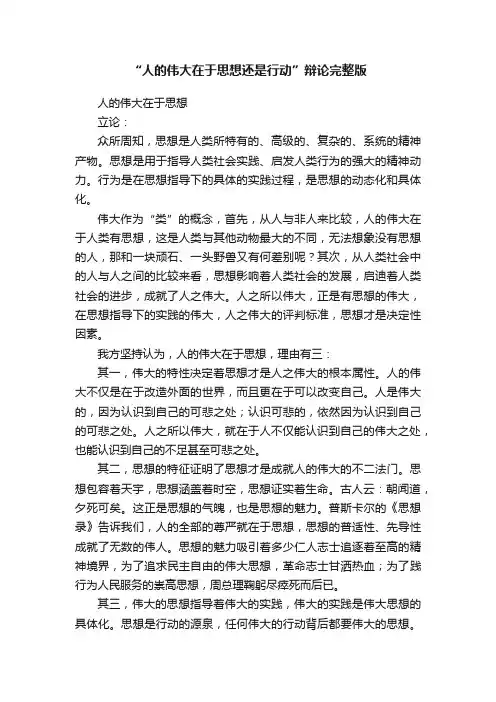“人的伟大在于思想还是行动”辩论完整版