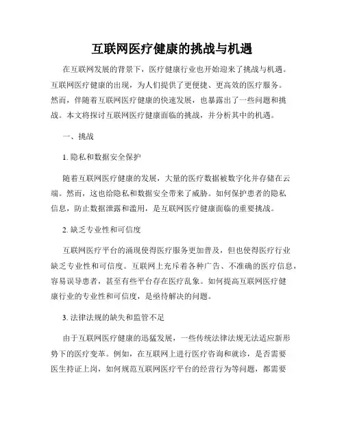 互联网医疗健康的挑战与机遇