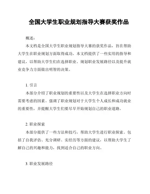 全国大学生职业规划指导大赛获奖作品